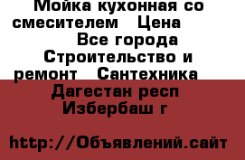 Мойка кухонная со смесителем › Цена ­ 2 000 - Все города Строительство и ремонт » Сантехника   . Дагестан респ.,Избербаш г.